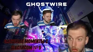 СМЕШНЫЕ МОМЕНТЫ С ШАСТИСОМ №5 (GOD OF WAR 3 | GHOSTWARE TOKIO)