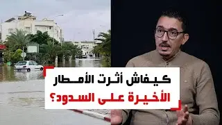 كيفاش أثرت التساقطات المطرية الأخيرة على مخزون السدود؟