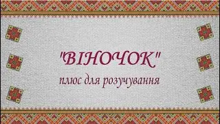 «ВІНОЧОК» Плюс для розучування
