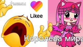 |GACHA LIFE в Likee|Реакция мемами на кринж видео от гачеров в лайке~