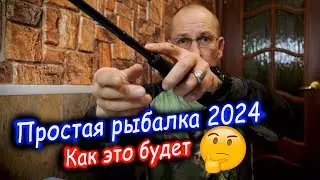 Какой будет 2024 год на канале Простая Рыбалка