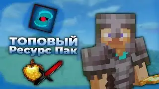 Лучший РЕСУРПАК Для ПВП | РП Для ПВП | Майнкрафт