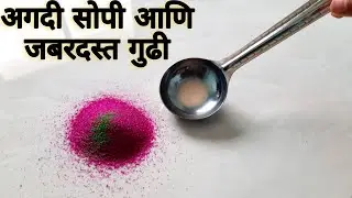पळीच्या मदतीने काढा गुढी पाडव्याला जबरदस्त भन्नाट रांगोळी |  गुढी पाडवा रांगोळी | Gudi Padwa rangoli