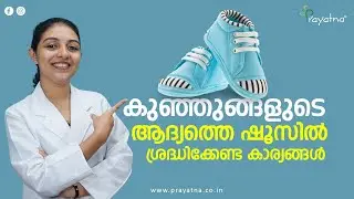 കുഞ്ഞുങ്ങളുടെ ആദ്യ  ഷൂ വാങ്ങുമ്പോൾ എന്തൊക്കെ ശ്രദ്ധിക്കണം| PRAYATNA | PHYSIOTHERAPY