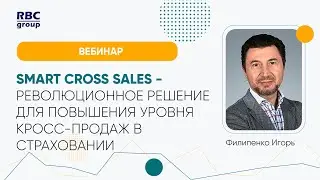 Smart Cross Sales - революционное решение для повышения уровня кросс-продаж в страховании