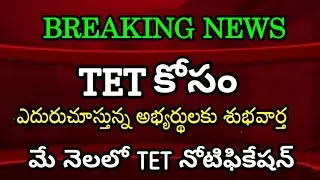 AP TET 2021 - AP TET NOTIFICATION 2021 - AP TEACHER ELIGIBILITY TEST 2021 - TET EXAM DATES 2021