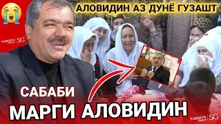 АЛОВУДИН АБДУЛОЕВ АЗ ДУНЁ ГУЗАШТ😭 САБАБИ МАРГИ АЛОВУДИН😪 ЧАНОЗАИ АЛОВУДИН АБДУЛОЕВ😥МАРГИ АЛОВУДИН