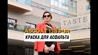 Наши объекты. Краска по асфальту ASCOAT 138 PUR.