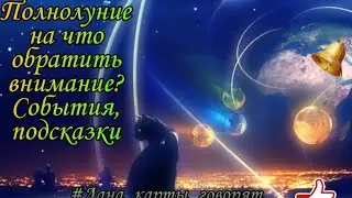 Полнолуние 28 января 2021: события, подсказки.