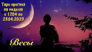 Весы _Таро прогноз на неделю с 17.04.2023 по 23.04.2023 _ Гороскоп от Wise_NikOwl