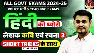 Hindi Theory Classes for All Govt Exams | लेखक कवि एवं रचना | Class - 03 | Arun Sir