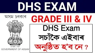 DHS Grade IV & III পৰীক্ষা সচাঁকৈ এইবাৰ অনুষ্ঠিত হ'ব নে ? | DHS Grade III & IV Exam Date Update
