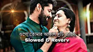 Ogo Tomar akash duti Chokha || Diya Jahan || Hasan S. lqbal || (Slow+Reverb) || New Bangla Song