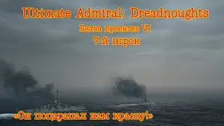 Ultimate Admiral Dreadnoughts. Битва проектов 6 Бой 7 