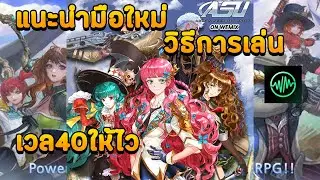 ASU on WEMIX แนะนำมือใหม่เล่นง่ายไปได้เร็ว เวล40ไวๆ