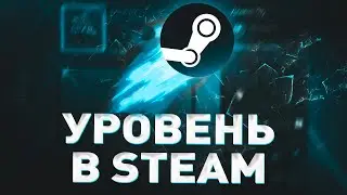 КАК БЫСТРО ПОДНЯТЬ УРОВЕНЬ СТИМ \ БЕСПЛАТНЫЕ СПОСОБЫ ПОДНЯТИЯ УРОВНЯ В СТИМЕ. СПОСОБЫ ПРОКАЧКИ