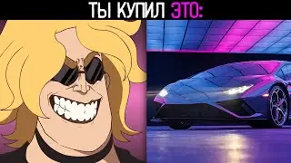 ТЫ КУПИЛ ЭТО: