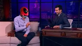 Дэдпул [Deadpool] в Вечернем Урганте