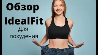 Обзор IdealFit для похудения.