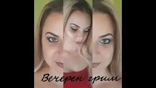 Гримираме се с Нати | Вечерен грим част 2
