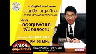 สัมภาษณ์รองอธิบดีกรมพัฒนาฝีมือเเรงงาน ประเด็นกองทุนพัฒนาฝีมือเเรงงาน
