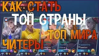 Как взять топ страны или топ мира в мобайл легендс \ mobile legends