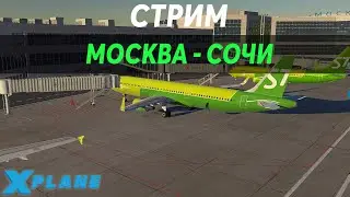 🔴X PLANE 11 | МОСКВА UUDD - СОЧИ URSS | S7 AIRLINES🔴