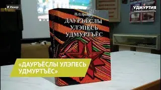 «Дауръёслы улэпесь удмуртъёс» книга потӥз Ижкарын