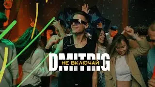 Dmitrig - Не включай / Премьера клипа (2024)