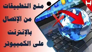 منع البرامج من الاتصال بالانترنت على الكمبيوتر