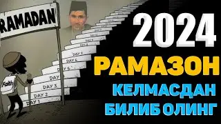 Келаётган Рамазон 2024 ҳақида (эслатма) °Абдуллох Домла°Abdulloh Domla° 