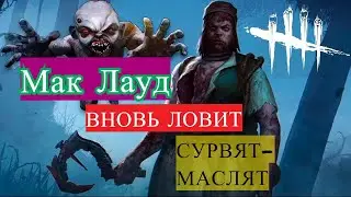 #11 Как победить в дбд за Близнецов