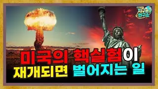 트럼프는 왜 핵무기에 집착할까? [핵실험 특별편]