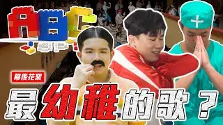 又是口水歌？ABC這首歌其實要表達什麼？【ABC MV 幕後花絮】
