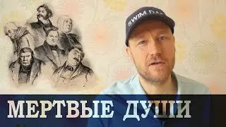 Мертвые души - персонажи
