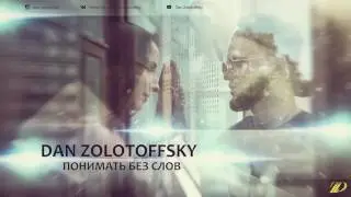 Dan Zolotoffsky - Понимать без слов (Трек)