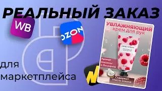 🚀 Дизайнер на работе: Как я создал инфографику для маркетплейса!