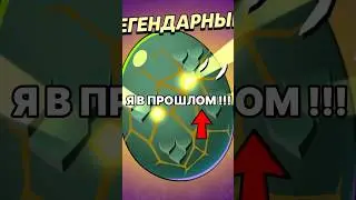 Попал в Прошлое чтобы выбить легендарное Яйцо в бравл !