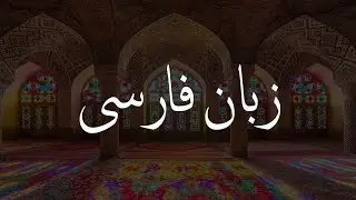 Persian? Let me explain!