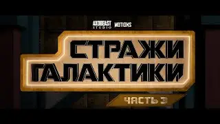 Стражи Галактики: Часть 3 | Локализованная заставка