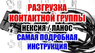 Разгрузка контактной группы нексия /ланос