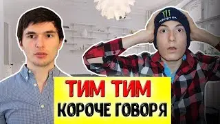 КОРОЧЕ ГОВОРЯ, ТИМ ТИМ