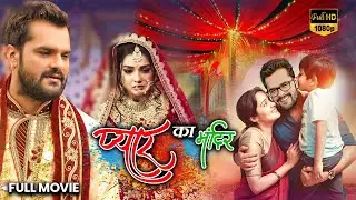 Pyar ka Mandir | प्यार के मंदीर | Khesari Lal Yadav, Amrapali Dubey || Bhojpuri Movie 2024
