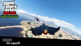 GTA Online: San Andreas Mercenaries - Задание 3: На параде!