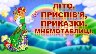 ЛІТО. ПРИКАЗКИ, ПРИСЛІВ'Я. МНЕМОТАБЛИЦІ.