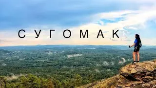 Поход в горы|гора Сугомак|2023 год|Кыштым