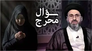 متصلة : عندي علاقات غير شرعية مع الشباب ماهو الحل ؟ | السيد رشيد الحسيني