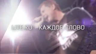 LITE.RU Каждое слово_ТЕКСТ