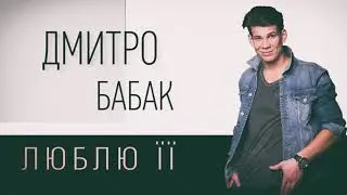 ДМИТРО БАБАК - ЛЮБЛЮ ЇЇ (УКРАЇНСЬКА МУЗИКА 2019)