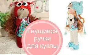 Гнущиеся ручки или как сделать, чтобы руки у куклы сгибались